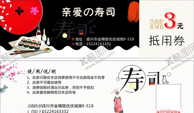 编号：17857106250148586073【酷图网】源文件下载-寿司抵用券