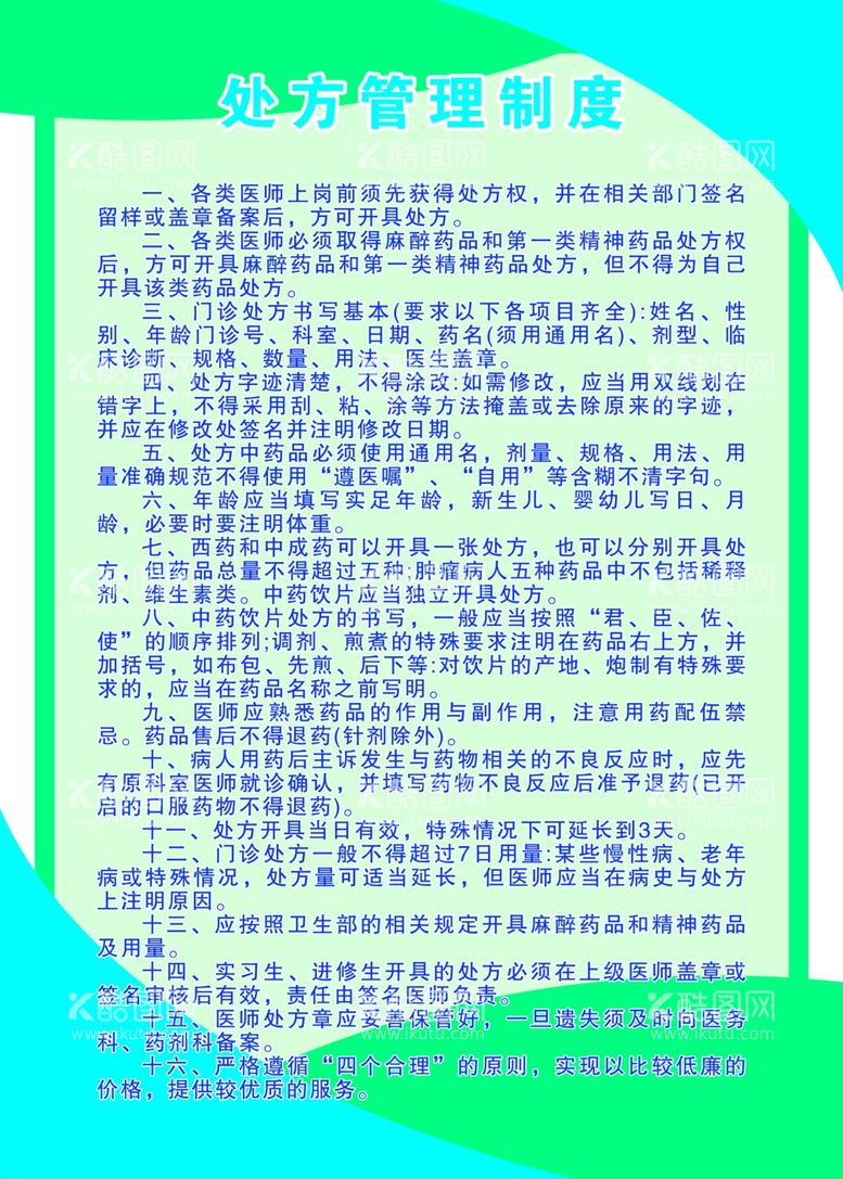 编号：33358611232058038950【酷图网】源文件下载-处方管理制度