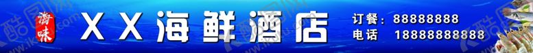 编号：25092110130932291879【酷图网】源文件下载-海鲜酒店门头
