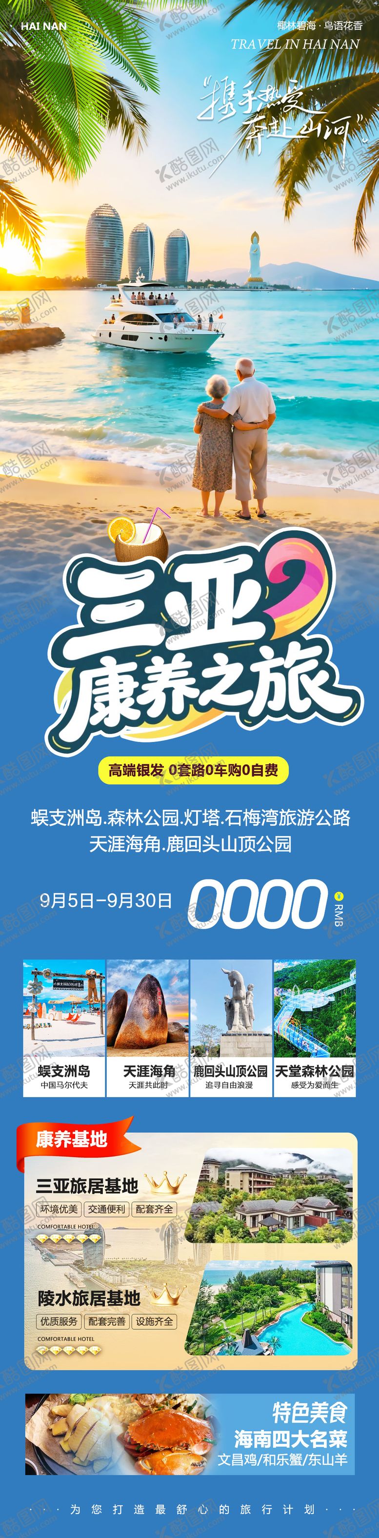 编号：51693309102342336948【酷图网】源文件下载-海南三亚康养长图