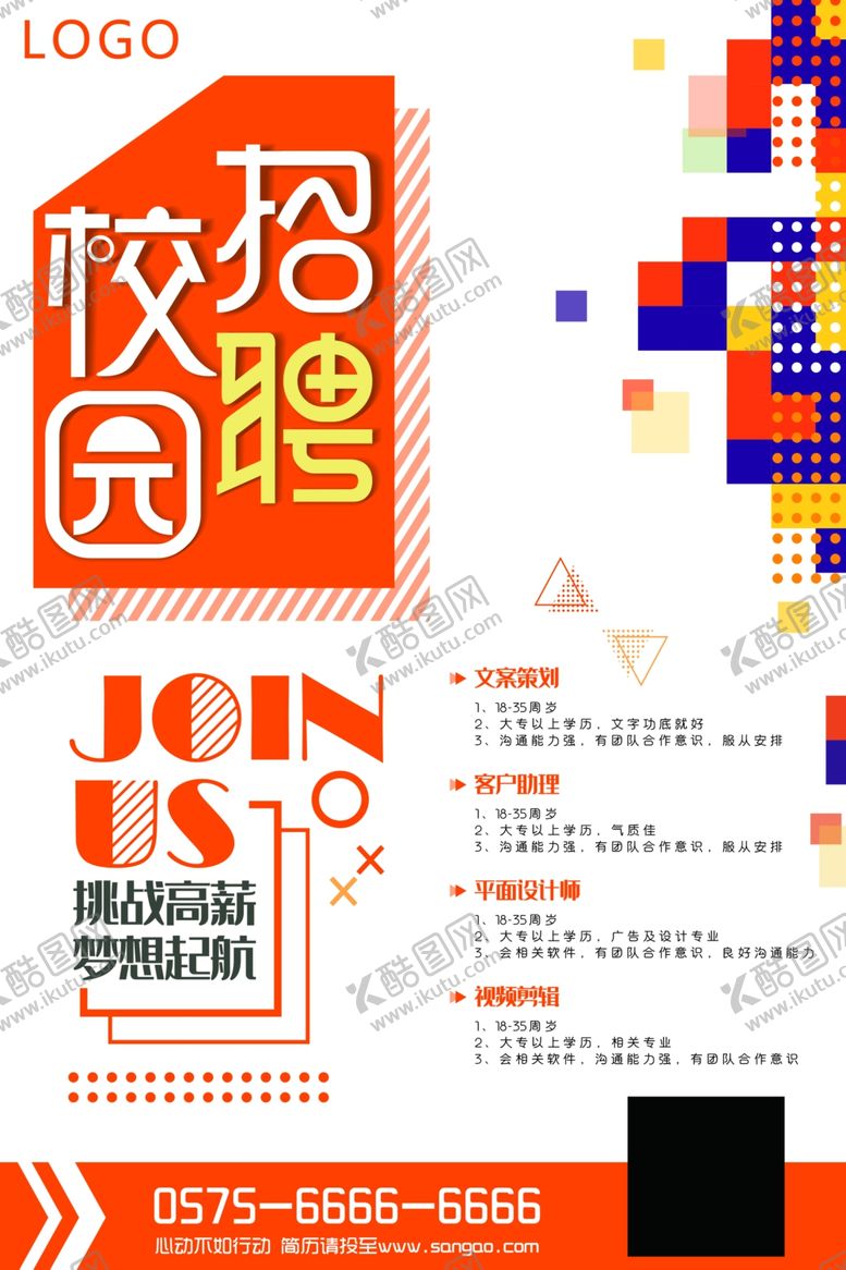 编号：94809310211423205352【酷图网】源文件下载-简约橙色校园招聘海报