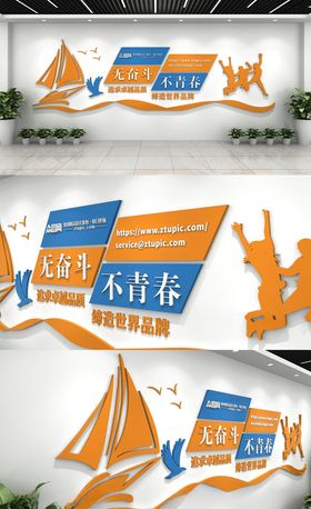 无青春不奋斗企业文化墙