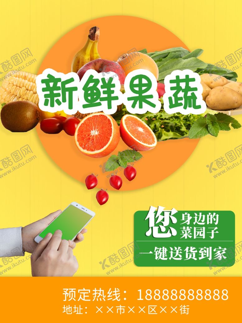编号：22783510111254591750【酷图网】源文件下载-新鲜果蔬海报