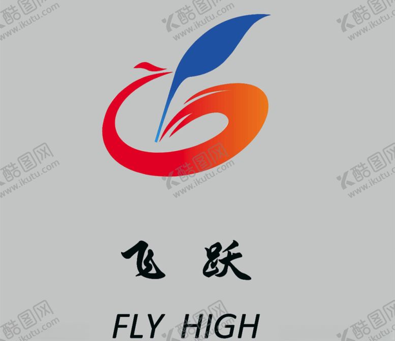 编号：86088705111447043202【酷图网】源文件下载-飞跃logo