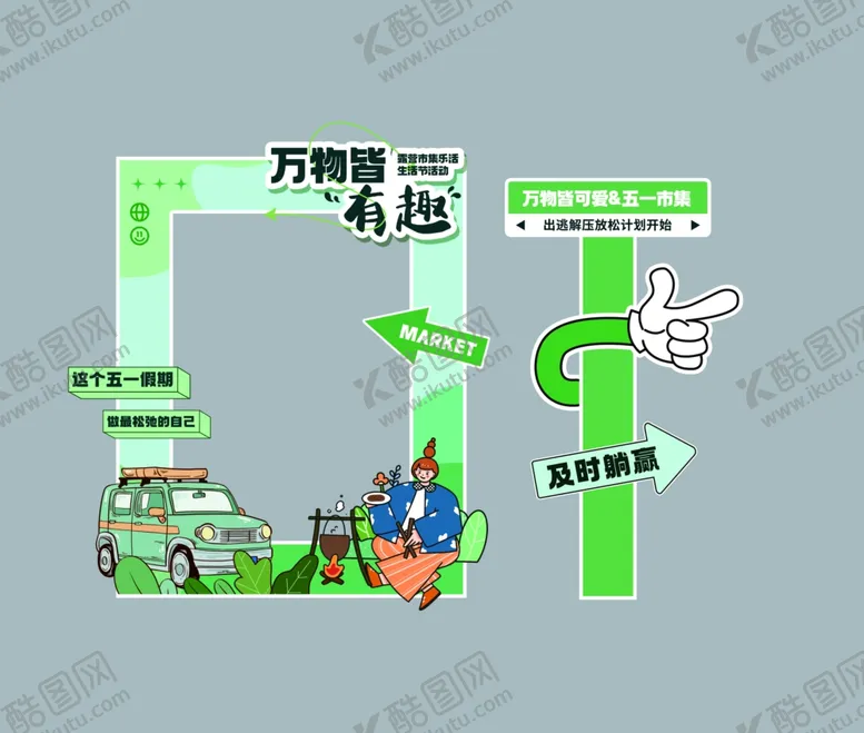 编号：66741606300444361592【酷图网】源文件下载-万物有趣开启奇妙旅程拍照打卡