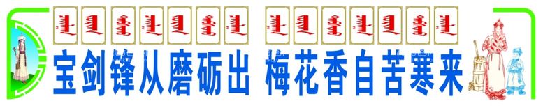 编号：93396603101003354010【酷图网】源文件下载-蒙古校园文化墙