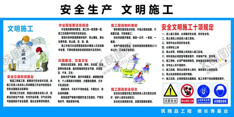 编号：76249102081830073050【酷图网】源文件下载-施工文明宣传栏图片
