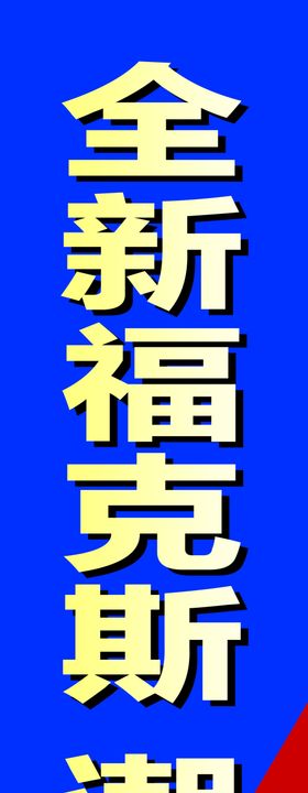 蛇年跨年元旦喜庆活动竖幅吊幔