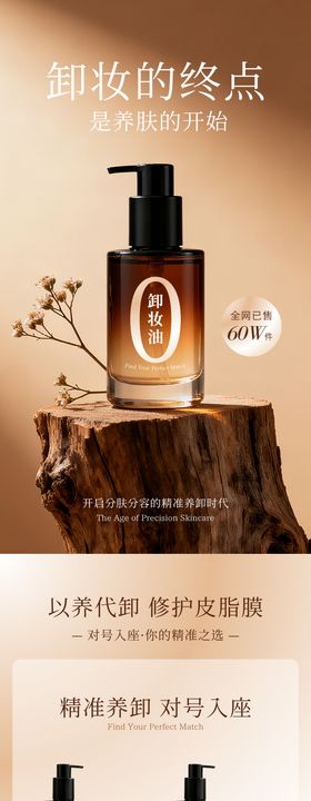 暖棕色卸妆油电商详情页