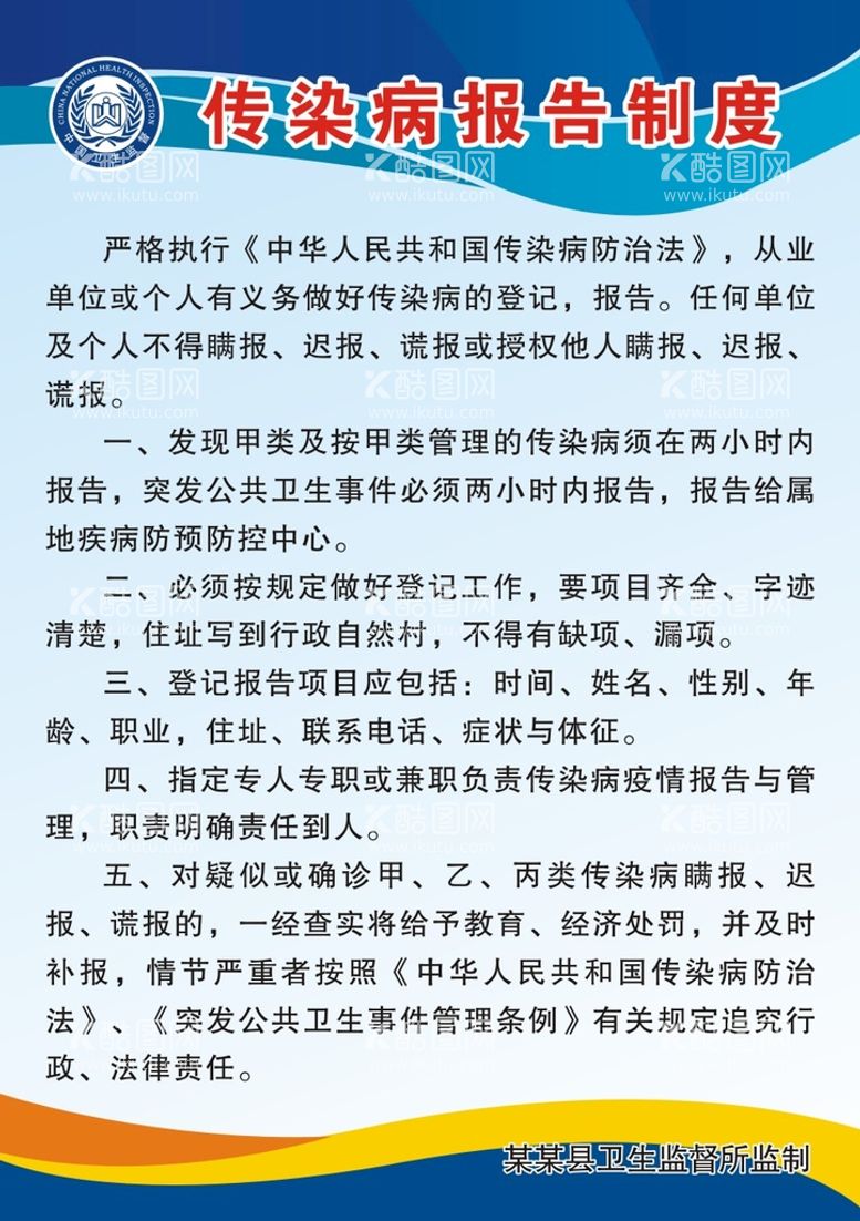 编号：65281712180250026371【酷图网】源文件下载-传染病报告制度