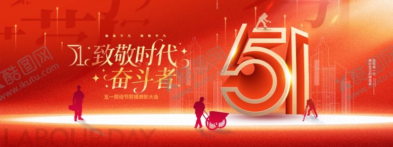 编号：80460304072032587944【酷图网】源文件下载-五一劳动节51光影大气展板海报