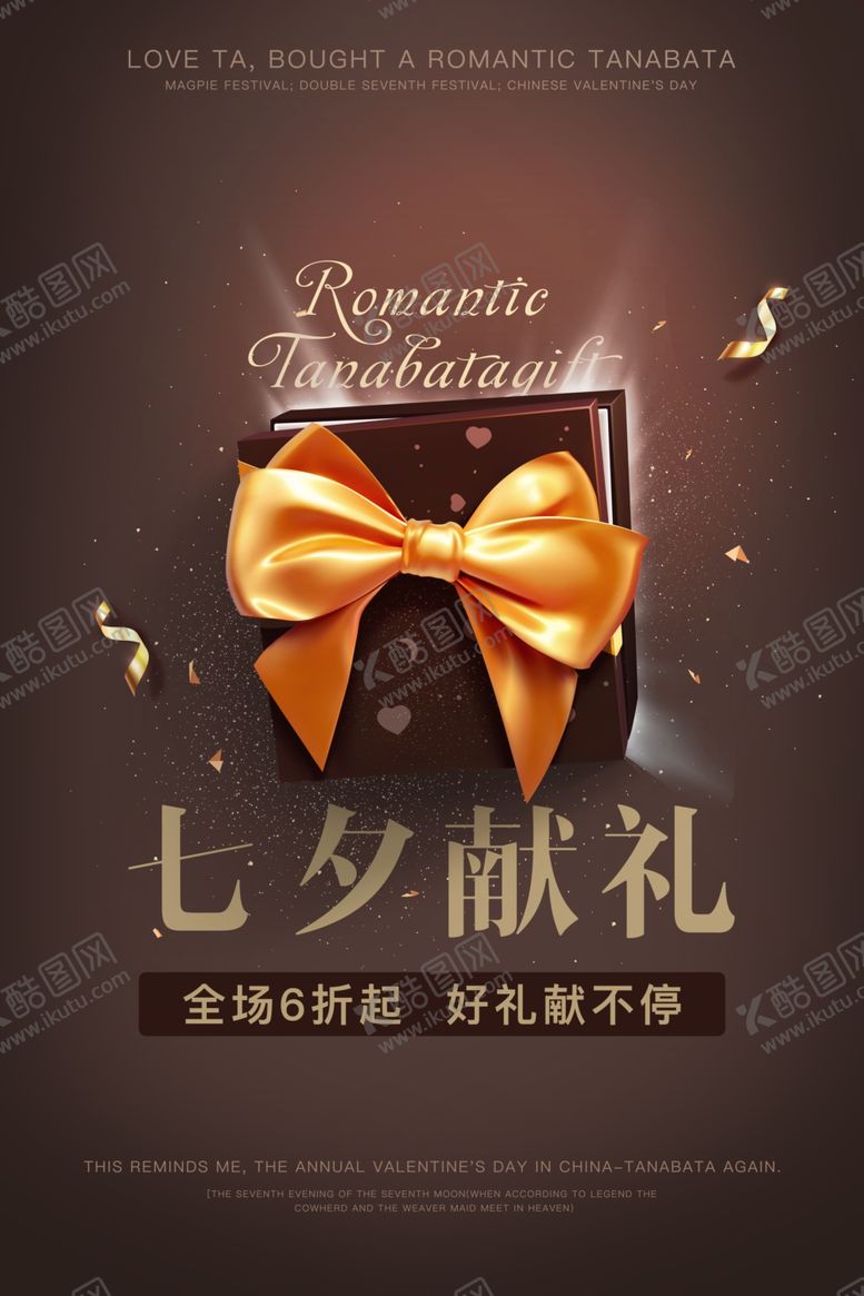 编号：52691807070820403986【酷图网】源文件下载-七夕献礼七夕节礼物