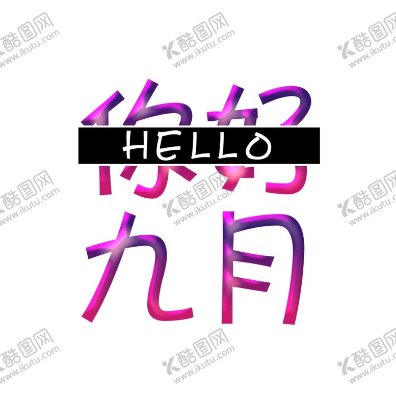 编号：30099005081325468058【酷图网】源文件下载-九月你好