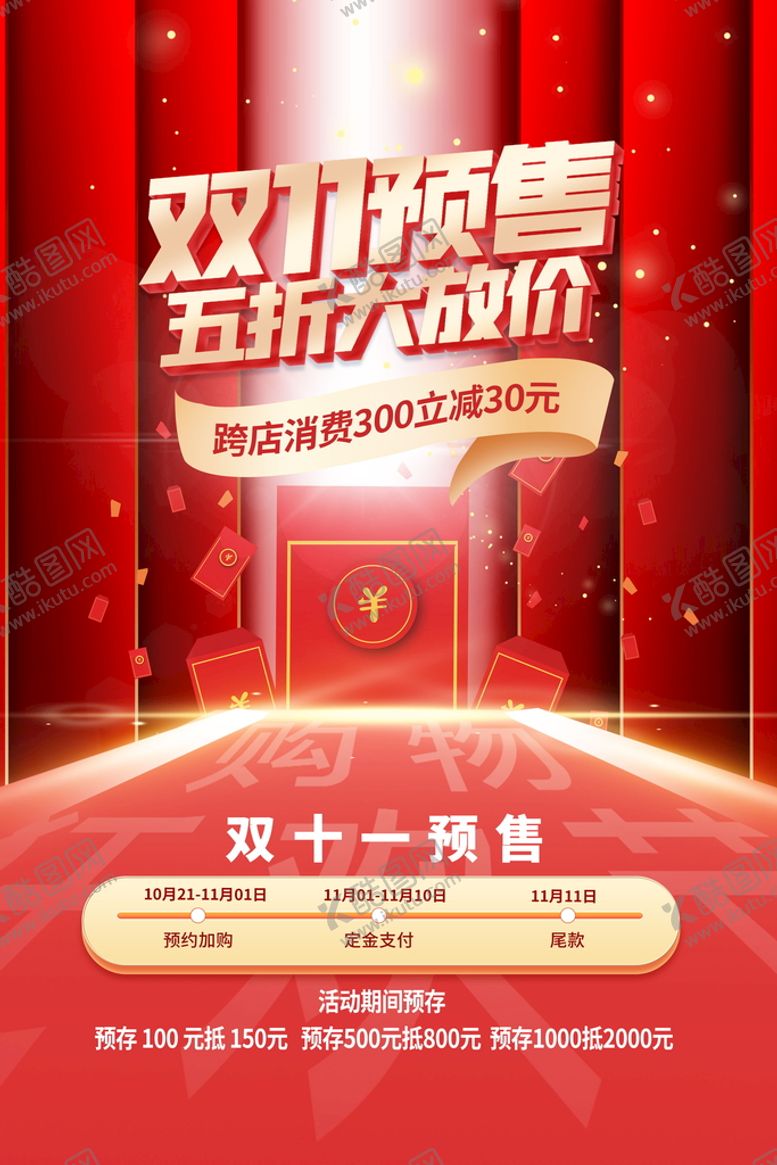 编号：63109409261933517918【酷图网】源文件下载-双十一预售红色大气创意海报