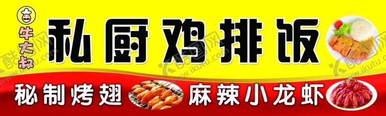 编号：96977707141717244997【酷图网】源文件下载-鸡排饭秘制烤翅麻辣小龙虾