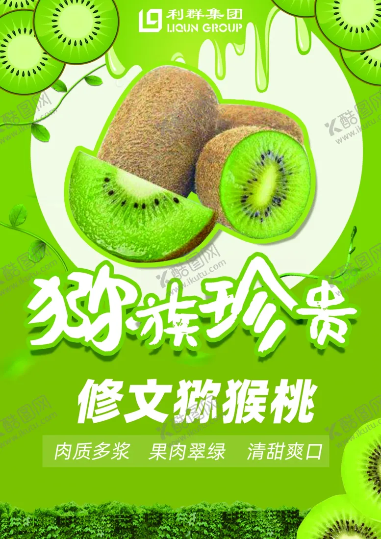 编号：16047301251112192017【酷图网】源文件下载-修文猕猴桃pop