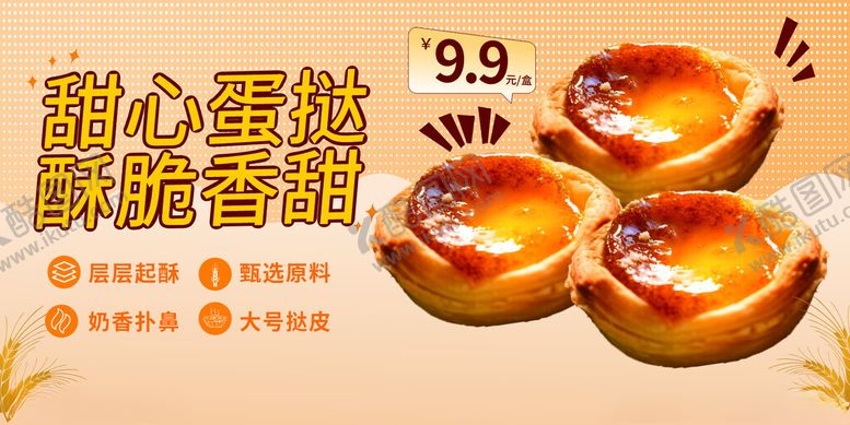 编号：38938404050041072624【酷图网】源文件下载-蛋挞宣传展板