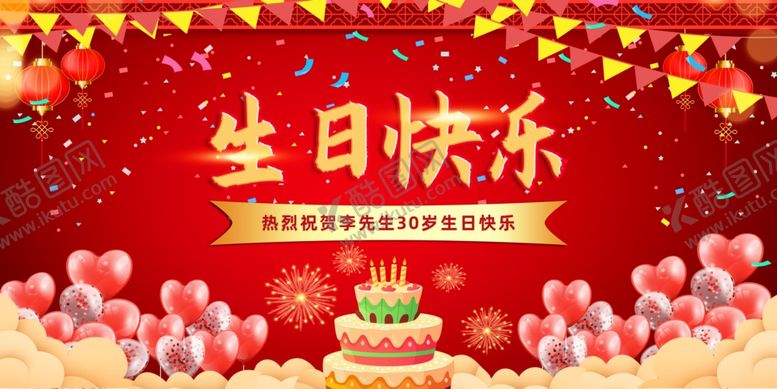 编号：84758705100310028144【酷图网】源文件下载-生日快乐