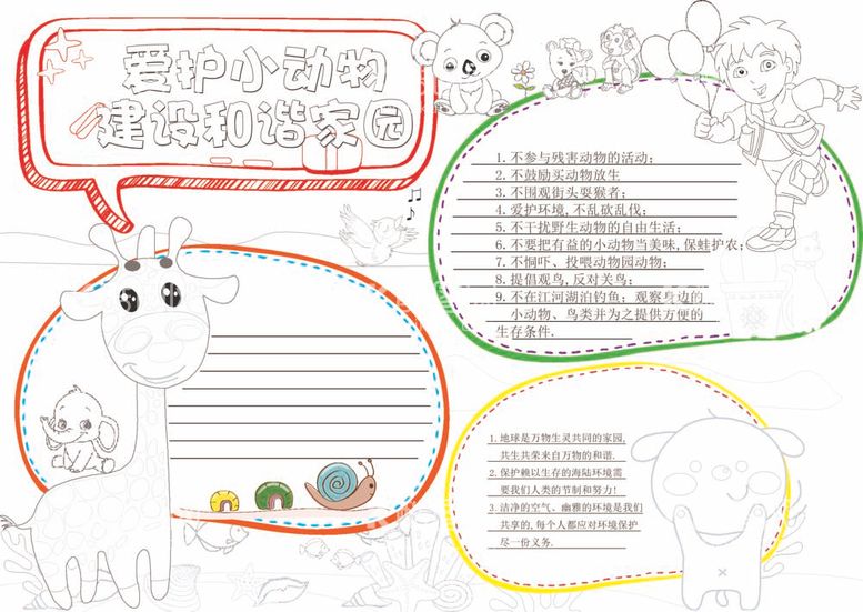 编号：22168512040004527062【酷图网】源文件下载-关爱野生动物手抄报模板