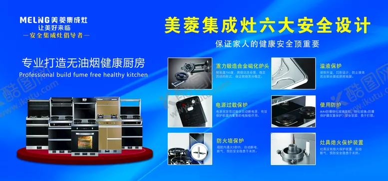 编号：83176509280842466574【酷图网】源文件下载-美菱集成灶六大安全设计