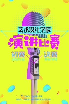 编号：51627309300511324610【酷图网】源文件下载-波普风创意演讲比赛海报