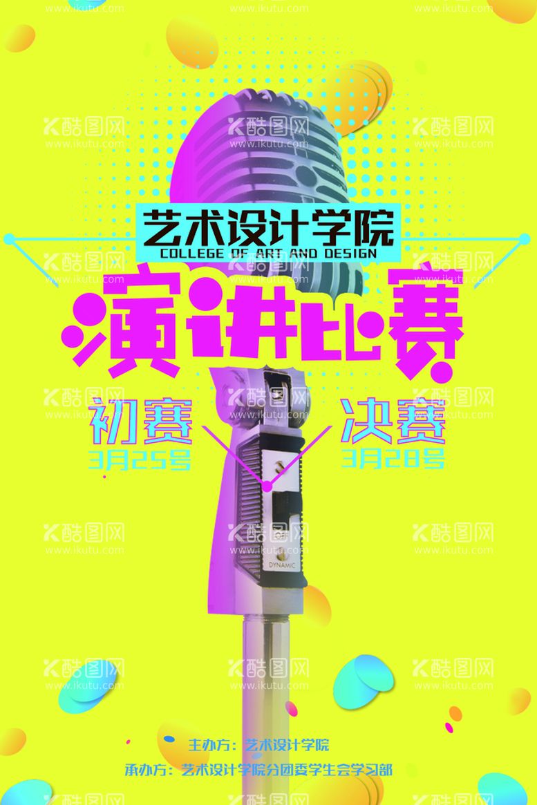 编号：51627309300511324610【酷图网】源文件下载-波普风创意演讲比赛海报