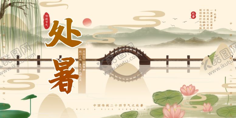 编号：92692107140905584333【酷图网】源文件下载-处暑