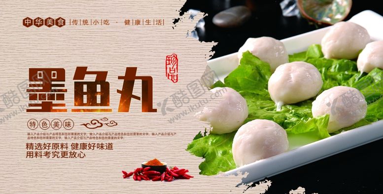 编号：50289706182139599223【酷图网】源文件下载-墨鱼丸