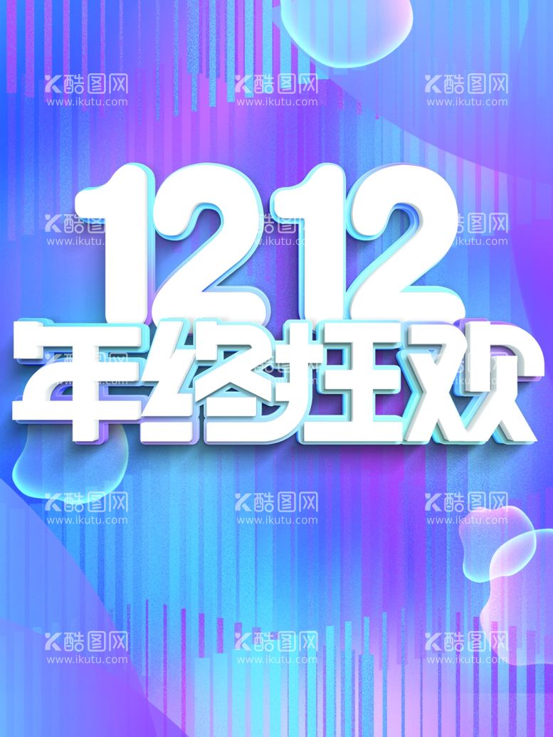 编号：12138812220046373310【酷图网】源文件下载-双12年终狂欢