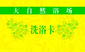 大气洗浴卡