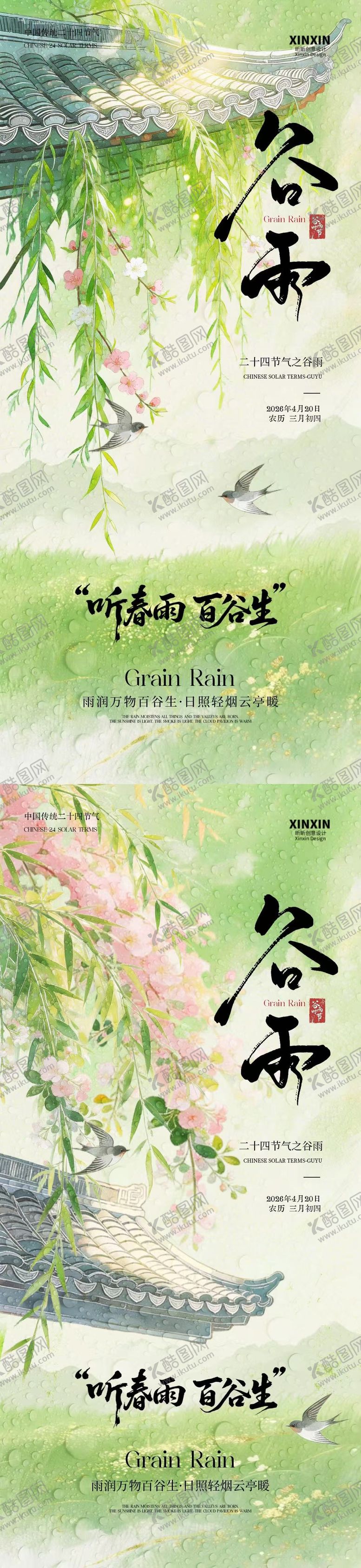 编号：76824904050207336402【酷图网】源文件下载-谷雨节气意境插画海报