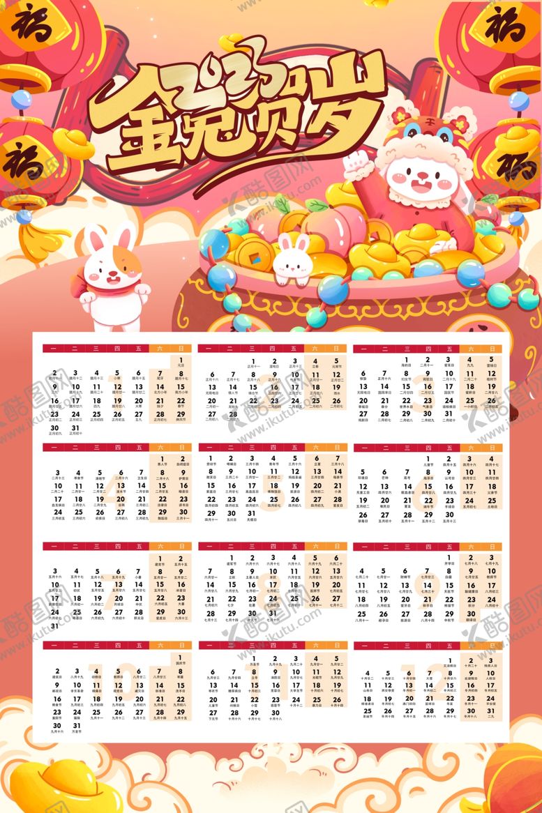 编号：68331201230803258895【酷图网】源文件下载-挂历兔年2023日历可爱海报