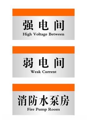 强电间弱电间消防水泵房