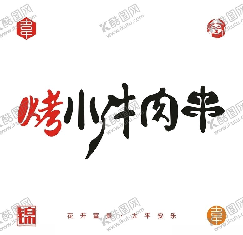 编号：29320309242210052895【酷图网】源文件下载-烤小牛肉串