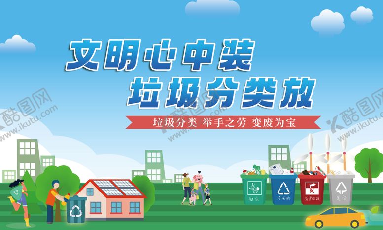 编号：25501612041352392837【酷图网】源文件下载-垃圾分类活动