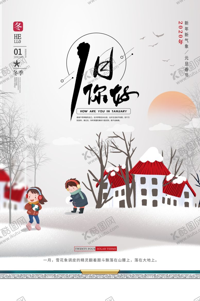 编号：77379809150116093540【酷图网】源文件下载-1月你好