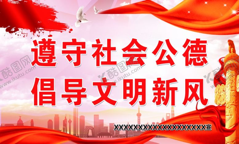 编号：88330409172211118900【酷图网】源文件下载-遵守社会公德倡导文明新风
