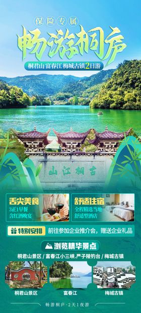 畅游桐庐旅游海报