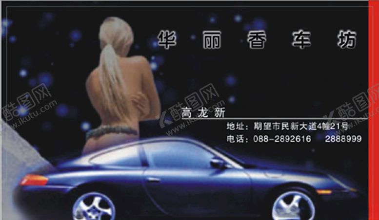编号：49628009150006473183【酷图网】源文件下载-车名片