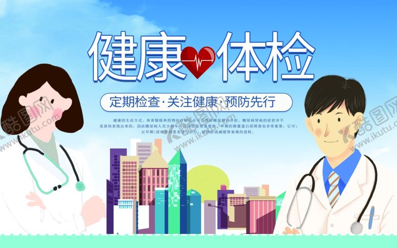 编号：98944306241101457112【酷图网】源文件下载-健康体检
