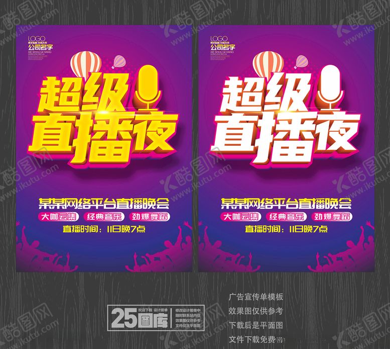 编号：95444205161013291476【酷图网】源文件下载-超级直播夜