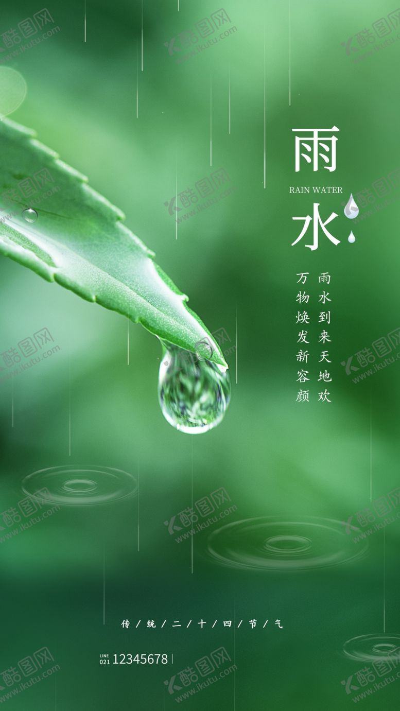 编号：90528904132249283225【酷图网】源文件下载-雨水海报