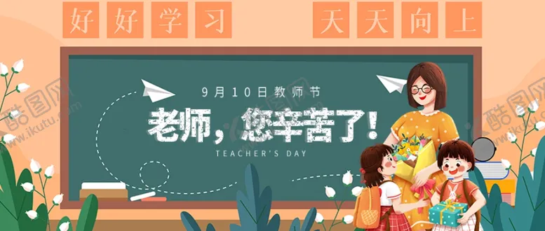 编号：57170602061934427385【酷图网】源文件下载-老师您辛苦了