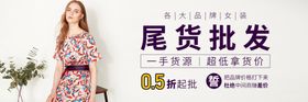 尾货批发海报
