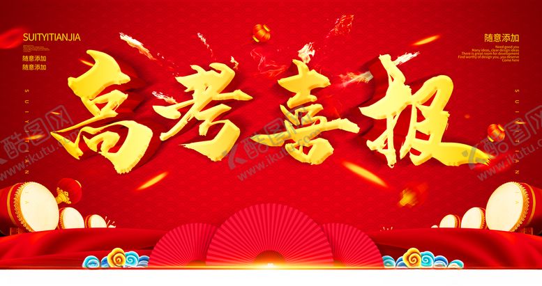 编号：75212007121947586796【酷图网】源文件下载-高考喜报