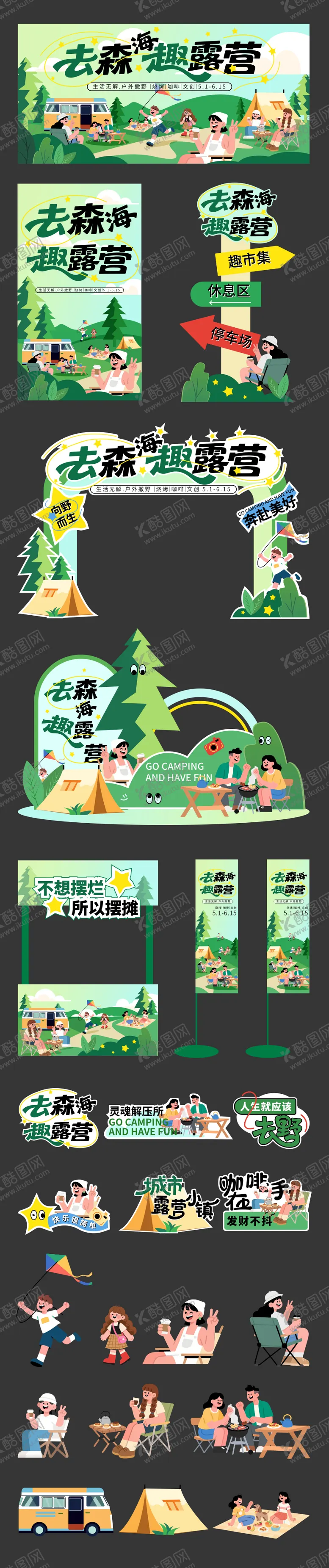 编号：72765706152004005571【酷图网】源文件下载-露营市集活动物料
