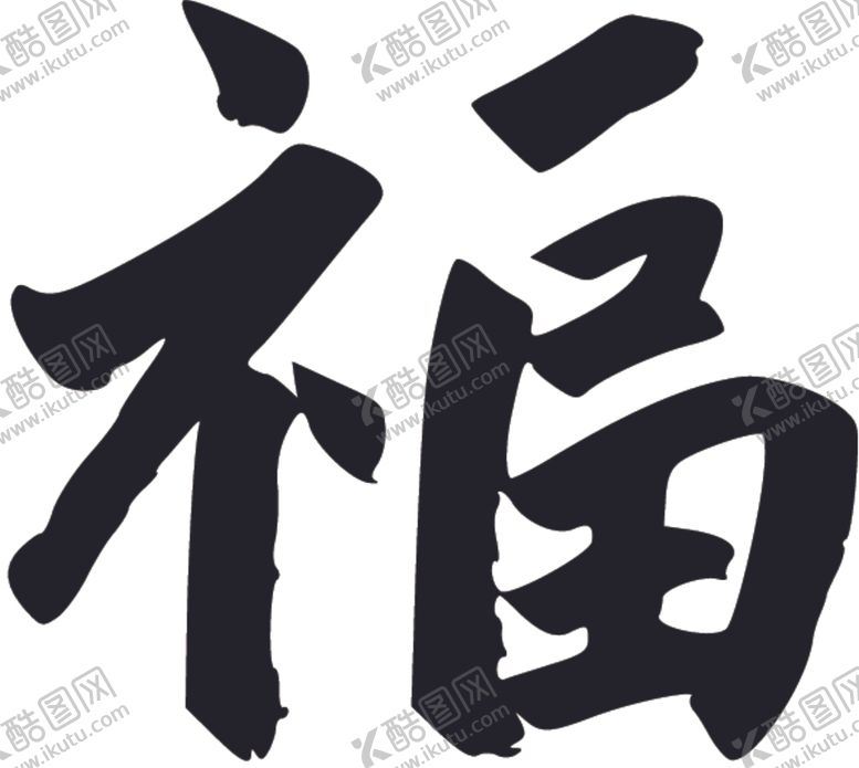 编号：43860805050513046275【酷图网】源文件下载-福书法字草书行书笔画笔触