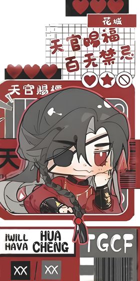 天宫赐福