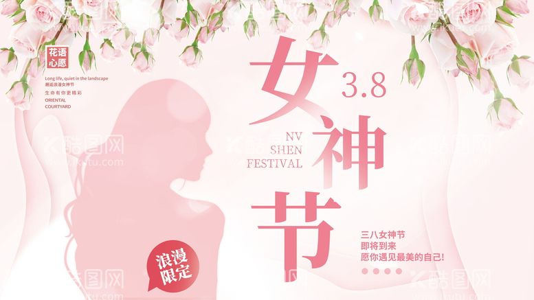 编号：48307511171503338897【酷图网】源文件下载-三八妇女节女神节活动宣传展板