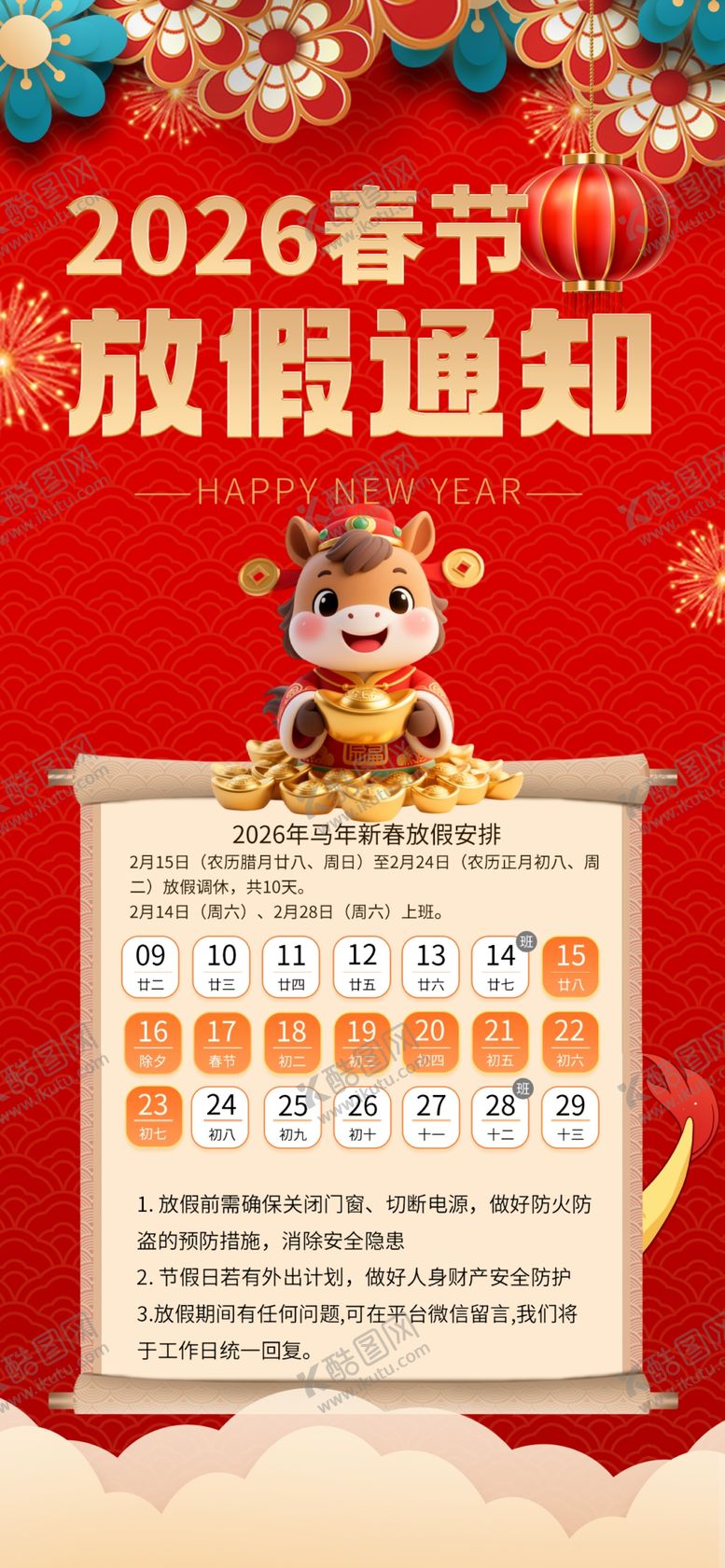 编号：59315304020948023378【酷图网】源文件下载-马年春节放假通知